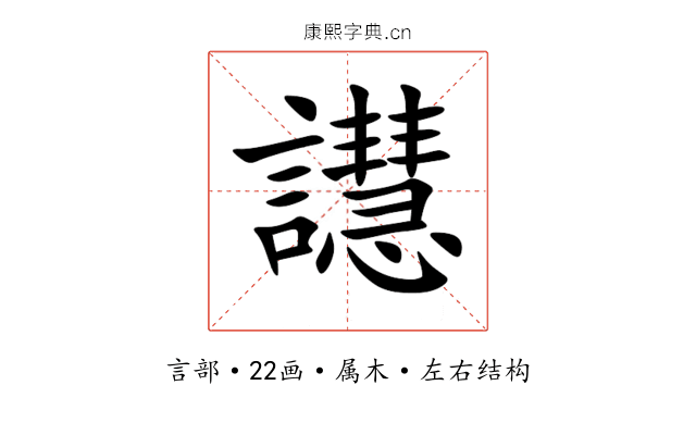 譿 譿