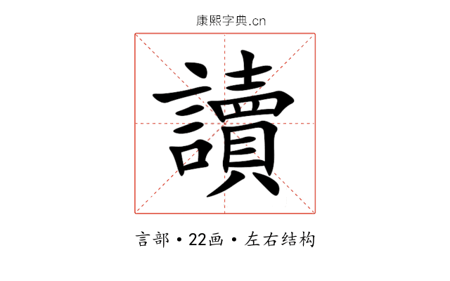 讀 讀