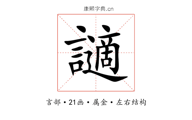 讁 讁