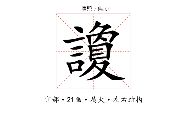 讂 讂