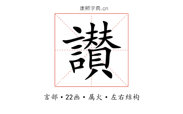 讃 讃