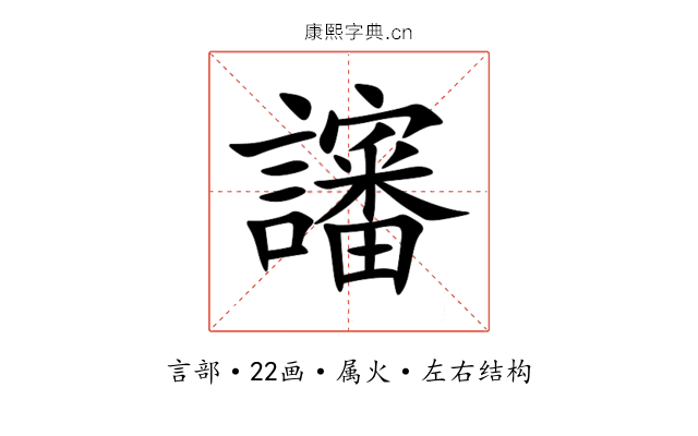 讅 讅