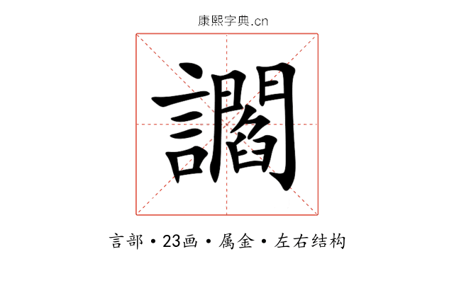 讇 讇
