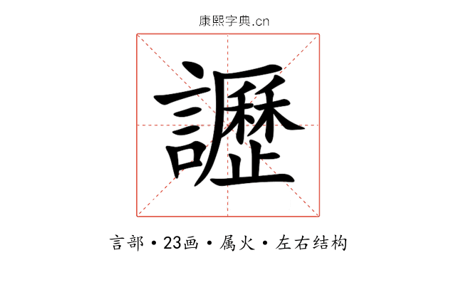 讈 讈