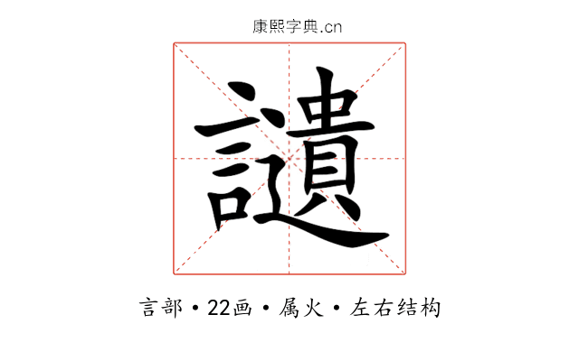 讉 讉