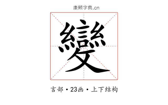 變 變