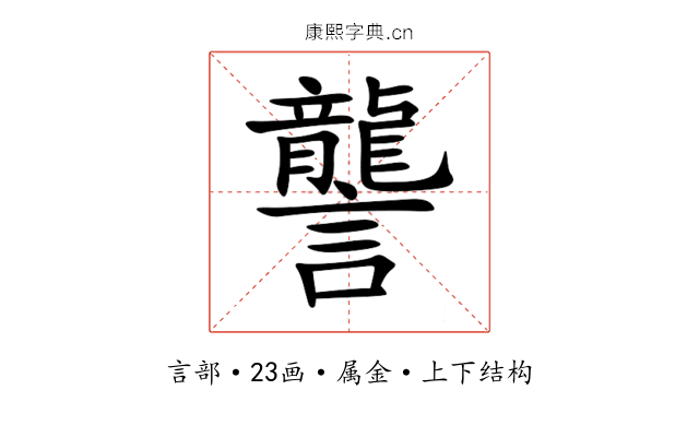 讋