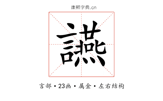 讌 讌