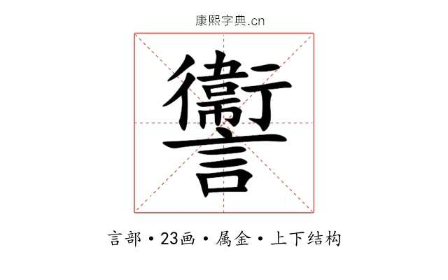 讏 讏