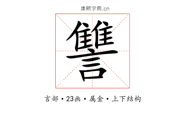 讐 讐