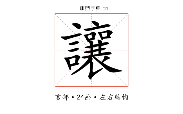 讓 讓
