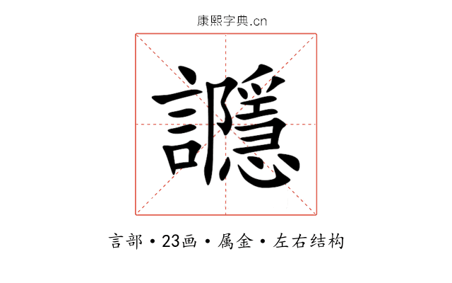 讔 讔