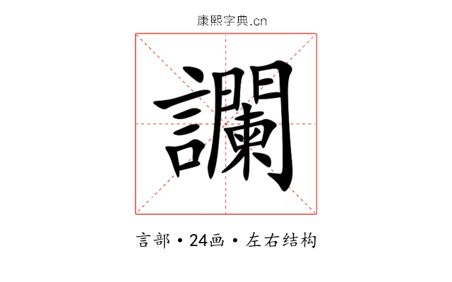 讕 讕