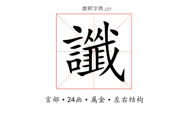 讖 讖