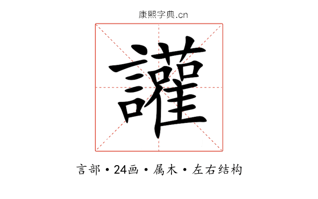 讙 讙