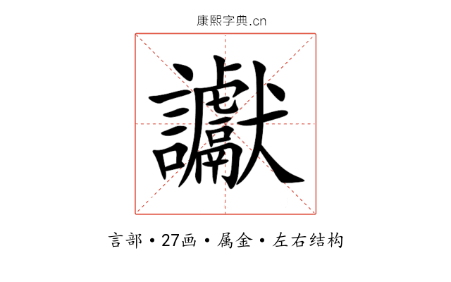 讞 讞