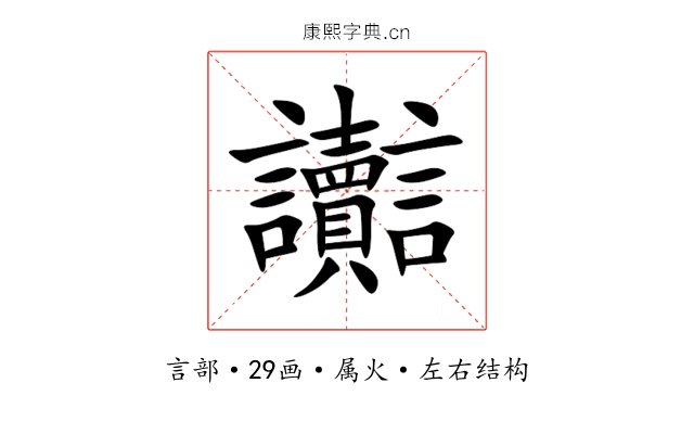 讟 讟