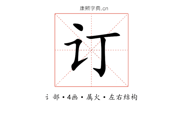 订 订
