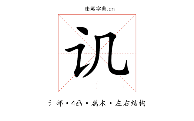 讥 讥