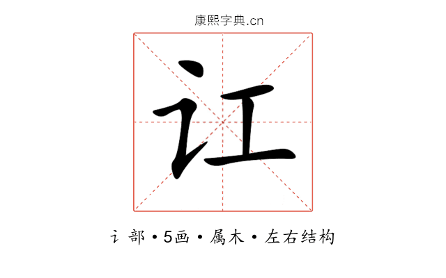 讧 讧