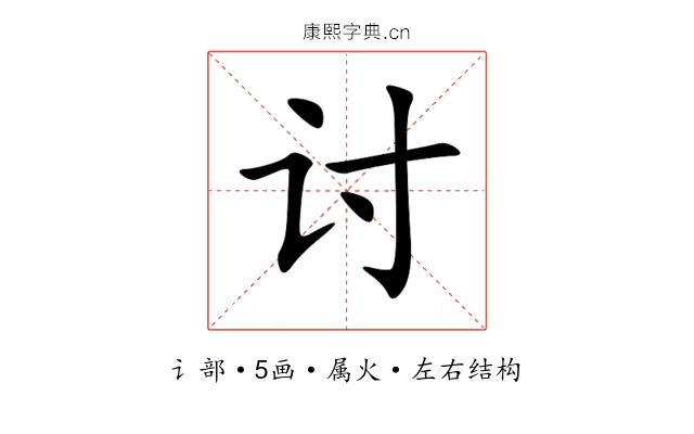 讨 讨