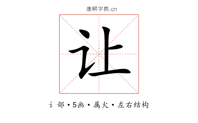 让 让