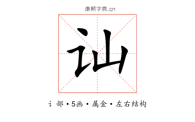 讪 讪