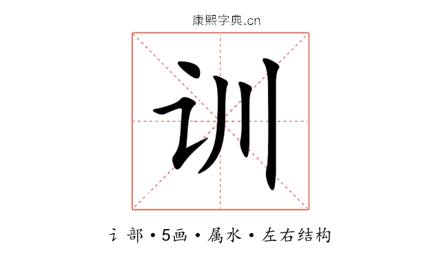 训 训
