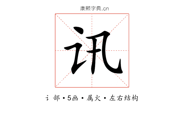 讯 讯