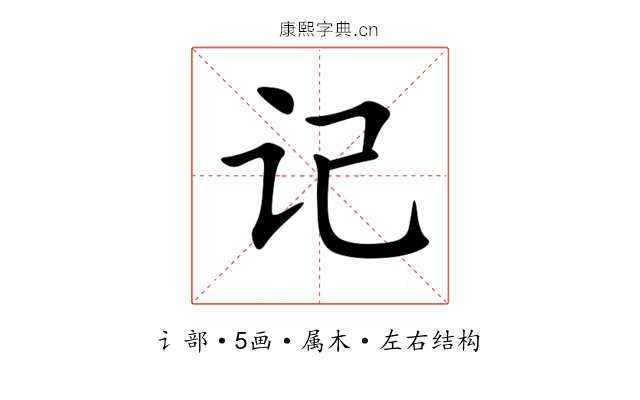 记 记
