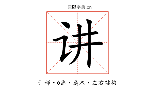 讲 讲