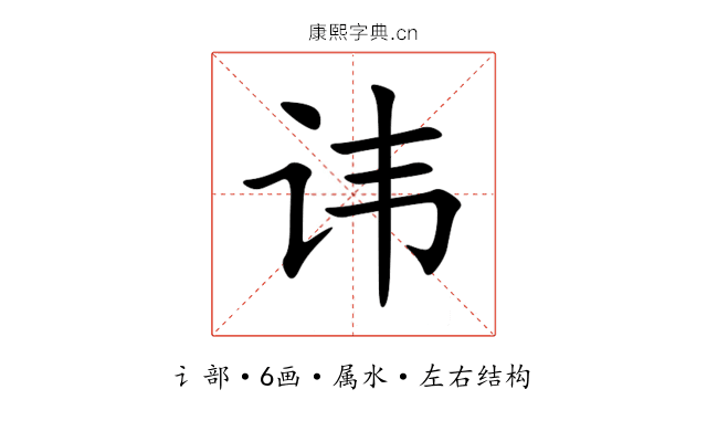 讳 讳
