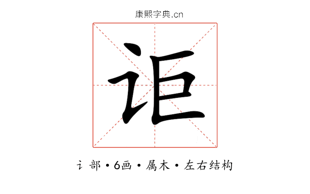 讵 讵