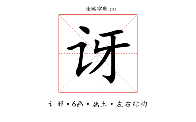 讶 讶
