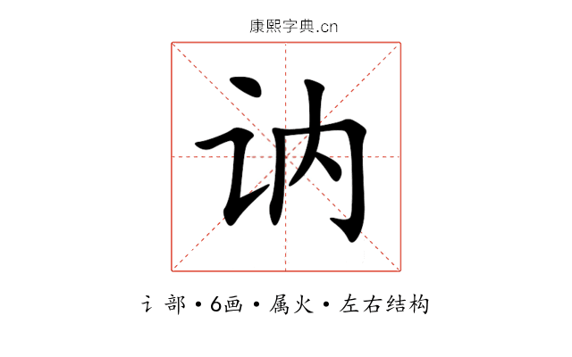讷 讷