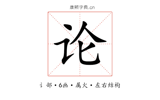 论 论