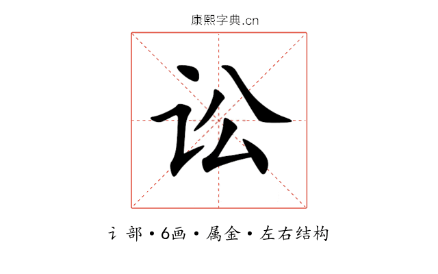 讼 讼