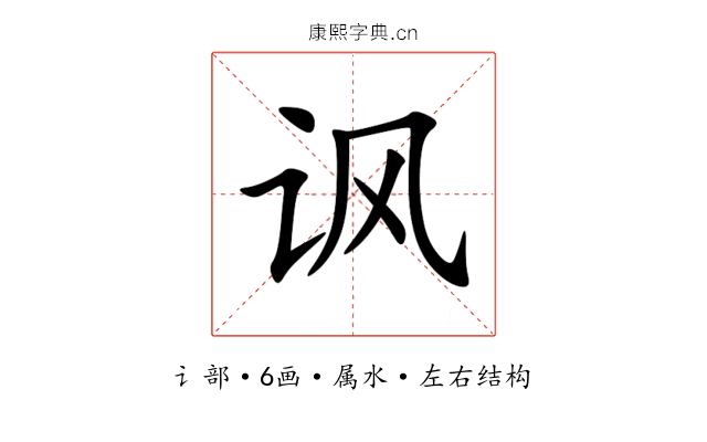 讽 讽