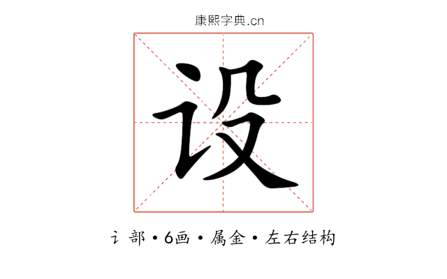设 设