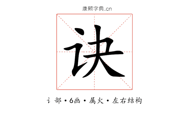 诀 诀