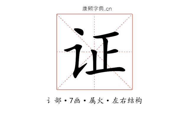 证 证