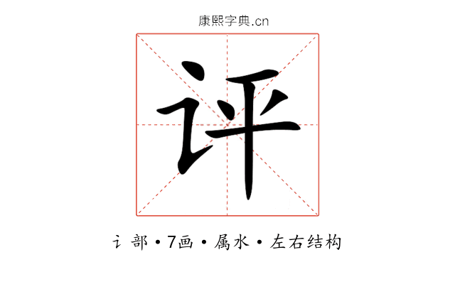 评 评