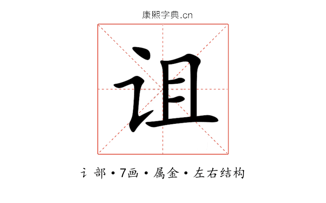 诅 诅