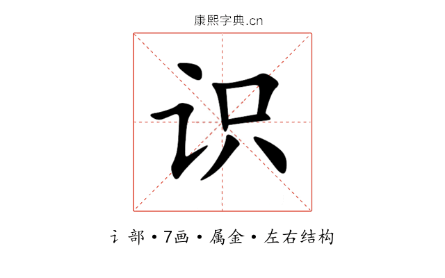 识 识