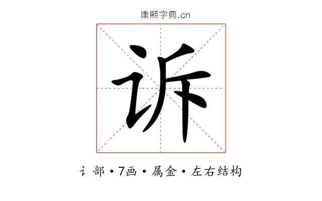 诉 诉