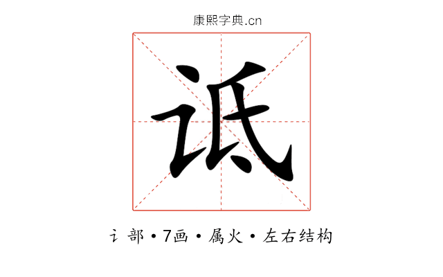 诋 诋