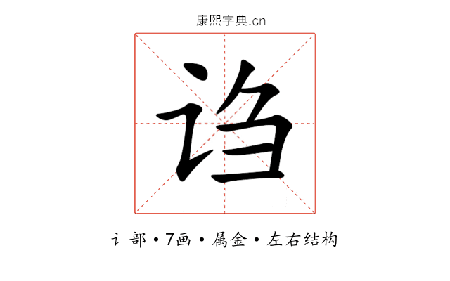 诌 诌