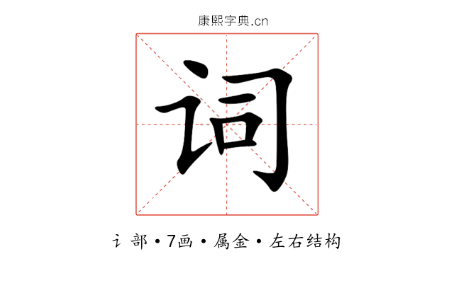 词 词