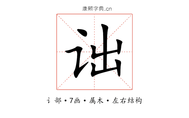 诎 诎