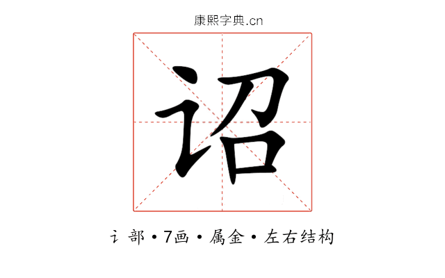 诏 诏